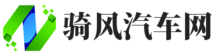 骑风汽车网